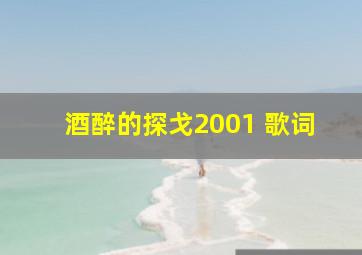 酒醉的探戈2001 歌词